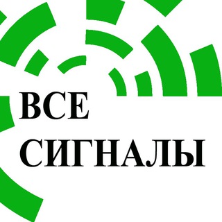 Telegram profile photo for ВСЕ СИГНАЛЫ. ✅