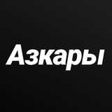 Telegram profile photo for Азкары утром и вечером