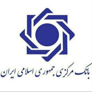 Telegram profile photo for وام فوری بدون نیاز به ضامن بدون سپرده (بانک مرکزی ایران 🇮🇷)
