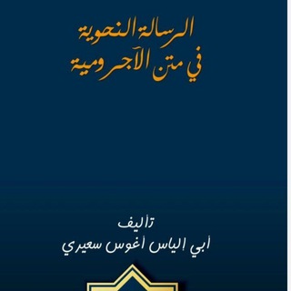 Telegram profile photo for الرسالة النحوية في متن الآجرومية