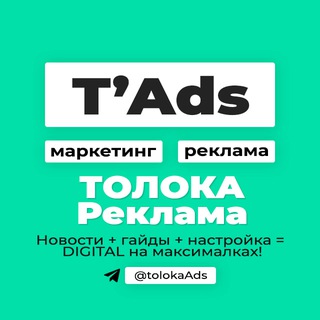 Telegram profile photo for ТОЛОКА реклама | маркетинг