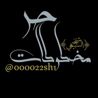 Telegram profile photo for قناة (مخطوطات) حره احترافيه
