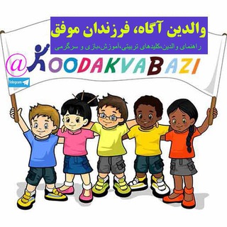 Telegram profile photo for كودك و بازى💯