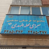 Telegram profile photo for سرای محله المهدی