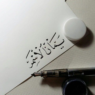 Telegram profile photo for يمَـان الأَسمَـر..!♡