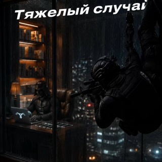 Telegram profile photo for Тяжелый случай High risk