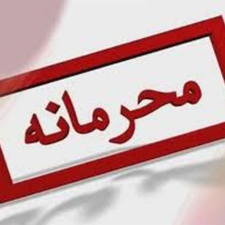 Telegram profile photo for خبر محرمانه