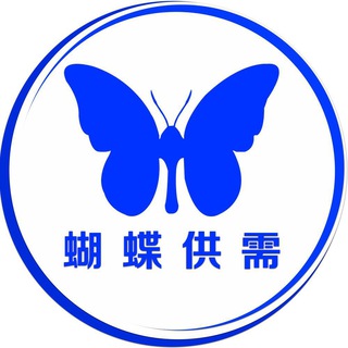 Telegram profile photo for 🦋供需灰产项目10U发布