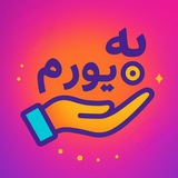 Telegram profile photo for به یورم | B yevarm
