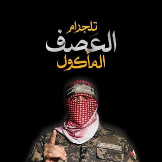 Telegram profile photo for العصف المأكول💚🔥