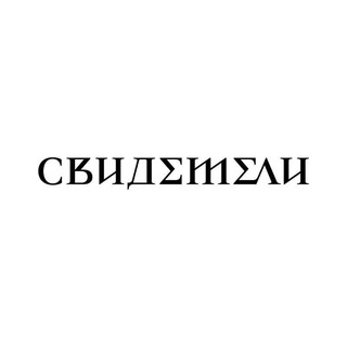 Telegram profile photo for 📢КАНАЛ СВИДЕТЕЛИ ТЮМЕНЬ📢