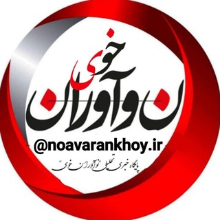 Telegram profile photo for نوآوران خوی