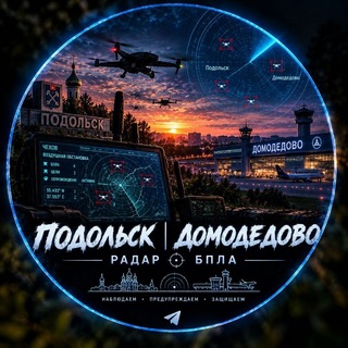 Telegram profile photo for ДОМОДЕДОВО| ПОДОЛЬСК РАДАР БПЛА