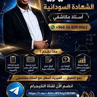 Telegram profile photo for فيزياء الشهادة السودانية/ استاذ مكاشفى