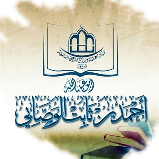 Telegram profile photo for القناة الرسمية للشيخ أبي عبد الله أحمد بن ثابت الوصابي