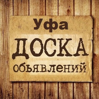 Telegram group profile photo for Объявления Уфа | Республика Башкортостан