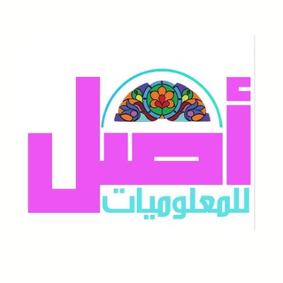 Telegram profile photo for أصل للمعلوميات