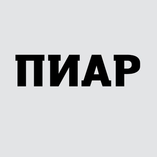 Telegram profile photo for ПИАР | НЕТВОРКИНГ