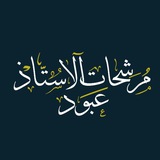 Telegram profile photo for مرشحات عـــبود