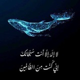 Telegram profile photo for مُنبّه دعاء يونس عليه السلام.