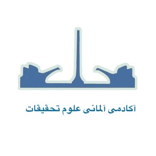 Telegram profile photo for آکادمی آلمانی علوم تحقیقات