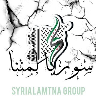 Telegram profile photo for كروب دردشات سوريا لمتنا