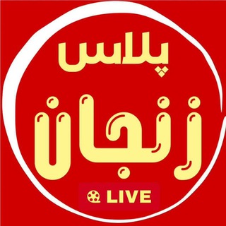 Telegram profile photo for زنجان پلاس