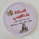 Telegram profile photo for قناة ملكه الفنون 🎭 التطبيقية 👩🏫 ست رشا @DASrrrY9 مواد الخياطه الاناقه التربيه التغذيه