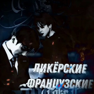 Telegram profile photo for ‹‹ФРАНЦУЗСКИЕ ››#канал анкет (архив)