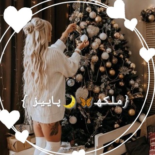 Telegram profile photo for {مـلـکـهـ🦋🌙پـایـیـز }