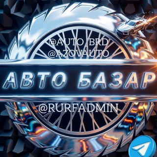 Telegram profile photo for Авто Базар Бердянск ⚓🚘