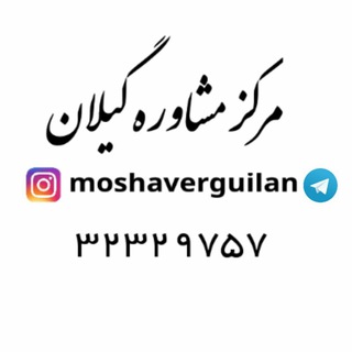 Telegram profile photo for مرکز مشاوره گیلان