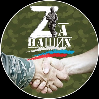 Telegram profile photo for #Za_НАШИХ 🇷🇺 (Новодеревянковская)
