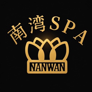 Telegram profile photo for 南湾搓澡SPA频道