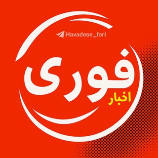 Telegram profile photo for اخبار فوری/ مهم🔖