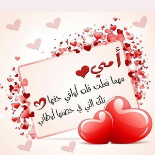 Telegram profile photo for لـ امــــي 💖