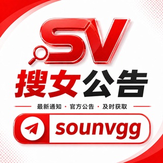 Telegram profile photo for 搜女公告频道@sounvgg