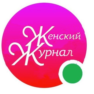 Telegram profile photo for Женский журнал