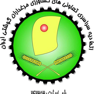 Telegram profile photo for اتحادیه سراسری مرغداران گوشتی ایران