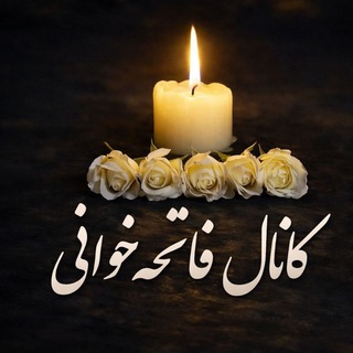 Telegram profile photo for فاتحه خوانی