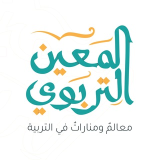 Telegram profile photo for المَعين التربوي