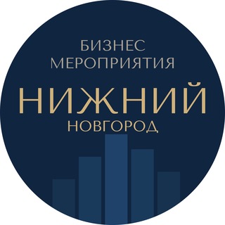 Telegram profile photo for Бизнес мероприятия Нижний Новгород