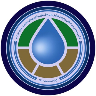 Telegram profile photo for اولین همایش بین المللی و دومین همایش ملی مدلسازی و فناوریهای جدید در مدیریت آب