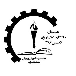 Telegram profile photo for هنرستان ماندگار صنعتی تهران(تاسیس ۱۲۸۶)