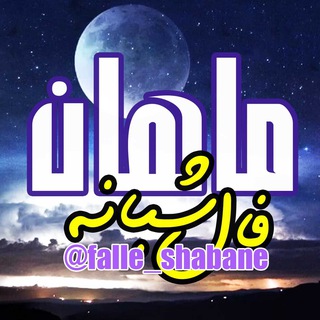 Telegram profile photo for فال شبانه ماهان