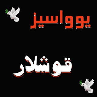 Telegram profile photo for 😔🍷یـوواسـیـز قـوشـلار🍷😔