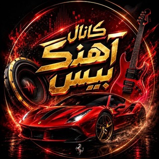Telegram profile photo for اهنگ بیس دارخفن ماشین🔊