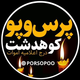Telegram profile photo for پرس و پو کوهدشت