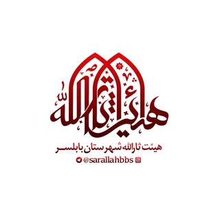 Telegram profile photo for هیئت ثارالله شهرستان بابلسر