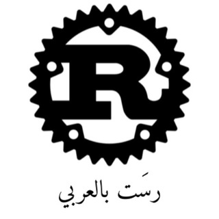 Telegram group profile photo for Rust بالعربي